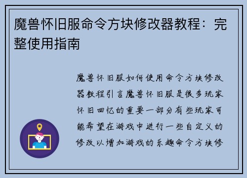 魔兽怀旧服命令方块修改器教程：完整使用指南