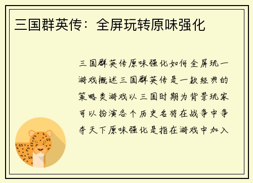 三国群英传：全屏玩转原味强化